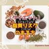 脂質代謝リスクの方（ダイエット）