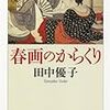 田中優子「春画のからくり」