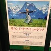 映画『サウンド・オブ・ミュージック／The Sound of Music』★★★★★　