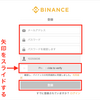 バイナンス(Binance)登録方法