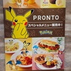 ポケモン×PRONTOのスペシャルメニュー