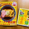 この秋冬ラーメンと温泉がお得になる！今買いたい新潟の雑誌2冊はこれ。