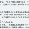 カラダFREE体験モニターキャンペーンに当選したが、送られて来ない...。