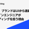 AI時代、ブランドはUIから連鎖する — デザインエンジニアがブランディングを担う理由