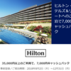 【アメックス会員必見速報】年内ヒルトン宿泊で7000円のキャッシュバック！35000円使えばいいので還元率最大20％の超お得キャンペーン