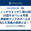 【ウィッチウォッチ】第34話・第35話ネタバレ＆考察 神絵師クックのネームを読んだ真桑の感想とは！？
