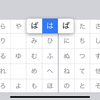 【Macの豆】第134回（番外編）：iPadOSの50音キーボード、フリックで濁点入れられるのね