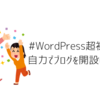 #ブログ超初心者がWordPressをなんとか開設した話。