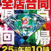 1/25(Sat) Dステーション新開地店
