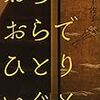 ４３．文体の抜群のユニークネス〜若竹千佐子『おらおらでひとりいぐも』