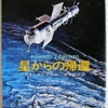 スタニスワフ・レム「星からの帰還」（ハヤカワ文庫）　もしも浦島太郎（ロビンソン）が脳外科手術で改造された人間ばかりの故郷に帰ってきたら。