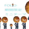 残り8日！投資アプリ”FOLIO”の期間限定＝ミニテーマを約1万円で投資しよう！