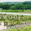農業体験＠埼玉県飯能市　初WWOOF体験記。オフグリッド生活とは？？