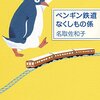 名取佐和子さんのペンギン鉄道　なくしもの係の書き出し