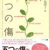 『五つの傷』　を読む