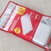 ダイソー製モバイルバッテリーで電熱ジャケットを運用してみようと思う件