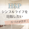 【HSP】片付けが苦手。少しづつシンプルライフを目指したい！