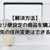 【メルカリ】メルカリ便設定の商品を購入後、送り先の住所変更はできるの？