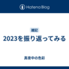 2023を振り返ってみる