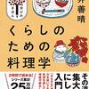 【読書感想文】くらしのための料理学｜いつだって寄り添ってくれる