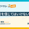 実装者を信じてはいけない