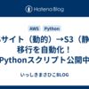 CMSサイト（動的）→S3（静的）移行を自動化！　Pythonスクリプト公開中