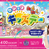 秋元杏月さんが来場！【大阪】イベント「セレッソわくわくキッズデー」が2026年5月10日（日）に開催