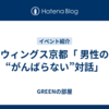 ウィングス京都「 男性の“がんばらない”対話」