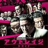  『アウトレイジ ビヨンド』(2012)