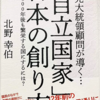 「自立国家」日本の創り方