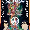 【みうらじゅん×山田五郎】お地蔵さんや空也上人像をみうらじゅん的に分析！？漫画に欠かせないアレのルーツも？【みうら少年の恋バナに、歯がある菩薩や破損仏復元計画も！】