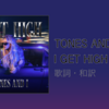 【歌詞・和訳】Tones and I / I Get High