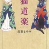 【読書】長野　まゆみ『猫道楽』