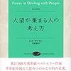 「人望が集まる人の考え方」