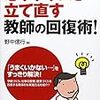 ２２０７　読破７冊目「必ずクラスを立て直す教師の回復術」