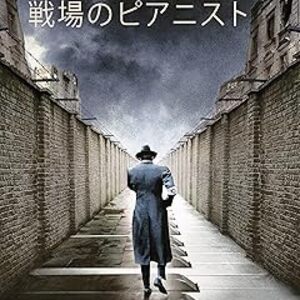 映画『戦場のピアニスト』：ホロコーストを生き抜いた芸術家の奇跡のサバイバル