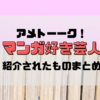 2025年2月27日放送「アメトーーク！マンガ大好き芸人」おすすめマンガ一覧