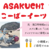 インタビュー☆緊急事態宣言中、浅口市内限定デリバリー「こーばーイーツ」が特別営業！ #おうちで浅口