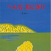 76「へんなおにぎり」～変なお話の天才が「へんな」ってタイトルをつけるんだから変に決まっている