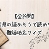 【全29問】山梨県の読めそうで読めない難読地名クイズ