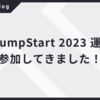 AWS JumpStart 2023 運用編に参加してきました！