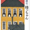純文学1000本ノック　8/1000　夏目漱石『坊ちゃん』　勧善懲悪物語とその影