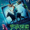 宇宙探索編集部【映画・感想】わたしは宇宙★★★★☆(4.8)