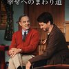 映画 A Beautiful Day in the Neighborhood を見た。実践 ミスター・ロジャース『幸せへのまわり道 ア・ビューティフル・デイ・イン・ザ・ネイバーフッド』