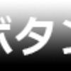 ボタンの変遷