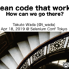 動作するきれいなコード: SeleniumConf Tokyo 2019 基調講演文字起こし+α