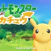 買っちゃった！ポケモン最新作『ピカブイ 』始めるぞ！