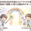 【医師の最強節税】年収2000万でも手取りが増えない？「税金地獄」から抜け出し手取りを最大化するマイクロ法人戦略