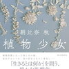 【文学賞】第36回三島由紀夫賞・山本周五郎賞、決定！三島賞は朝比奈秋さん「植物少女」、山本賞は永井紗耶子さん「木挽町のあだ討ち」。パチパチパチ！