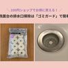 【100均】洗面台の排水口掃除は「ゴミガード」で簡単キレイ！髪の毛キャッチ＆詰まり防止の便利グッズ